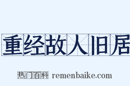 重经故人旧居是什么意思的图片
